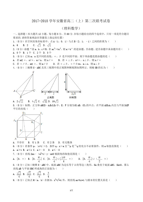 2017-2018学年安徽省高二(上)第二次联考数学试卷(理科)(解析版)