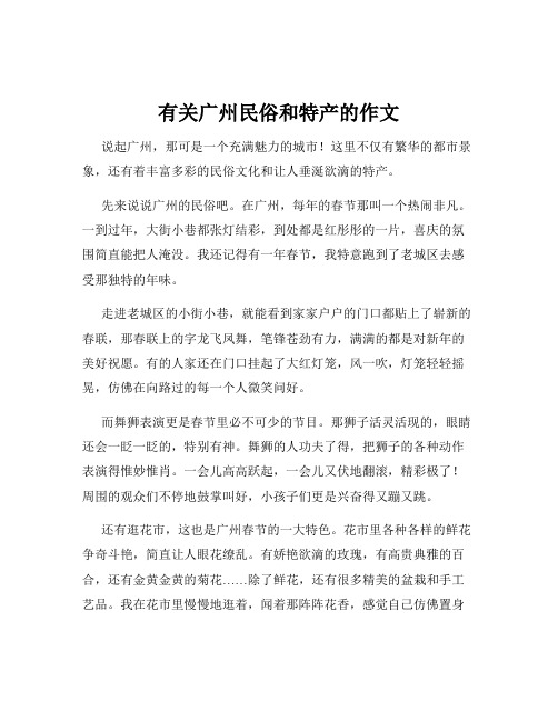 有关广州民俗和特产的作文