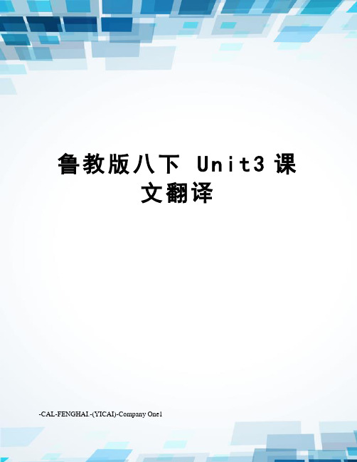 鲁教版八下unit3课文翻译