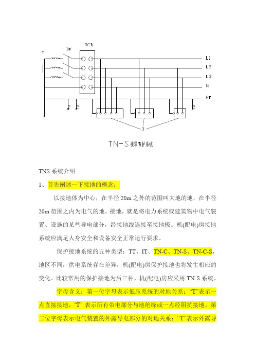 TN-S接零保护系统