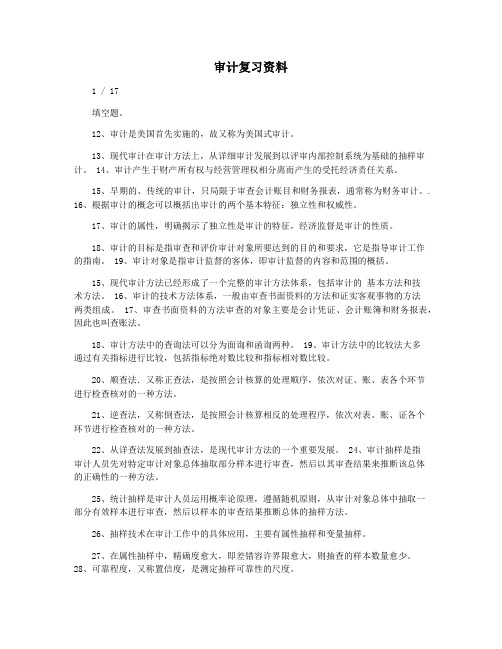 审计复习资料