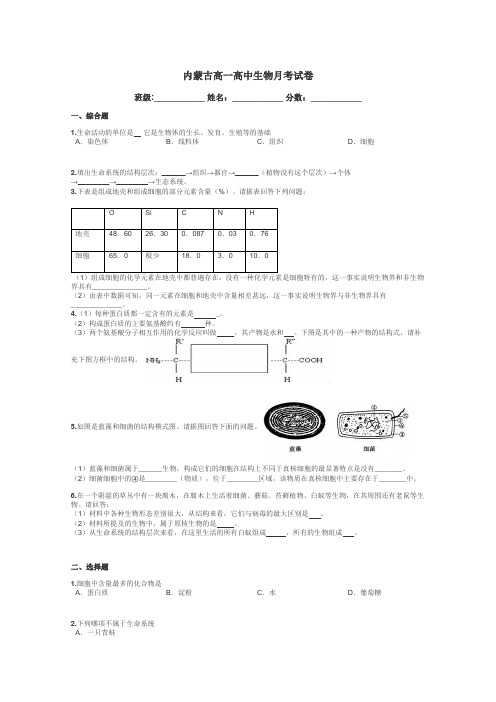 内蒙古高一高中生物月考试卷带答案解析
