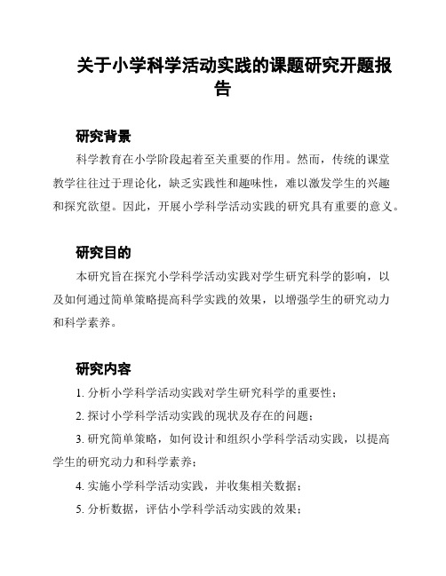 关于小学科学活动实践的课题研究开题报告