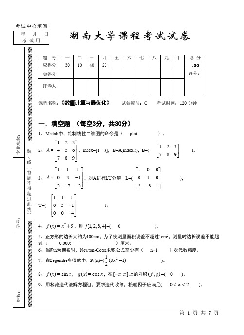 数值计算与最优化试卷(lu) - 答案