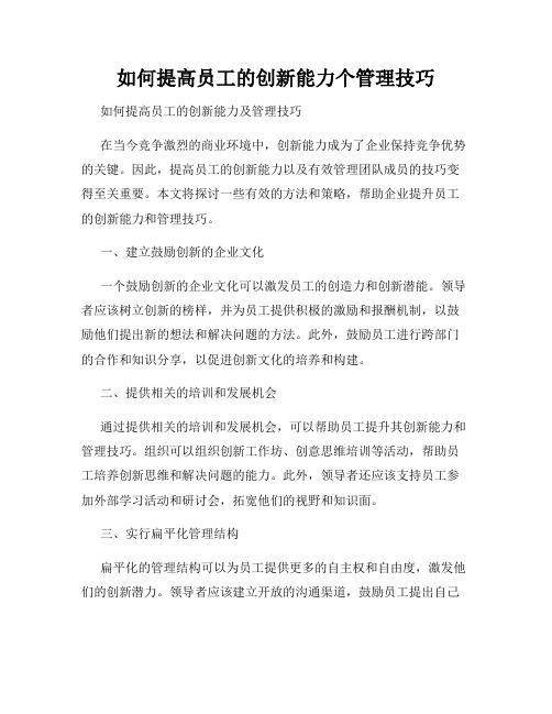 如何提高员工的创新能力个管理技巧