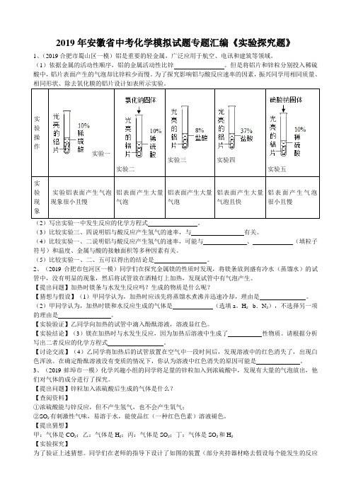 2019年安徽省中考化学模拟试题专题汇编《实验探究题》(word版含答案)