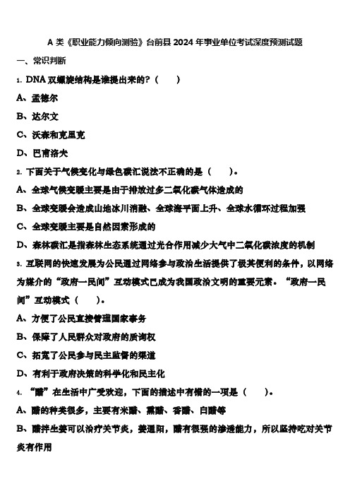 A类《职业能力倾向测验》台前县2024年事业单位考试深度预测试题含解析