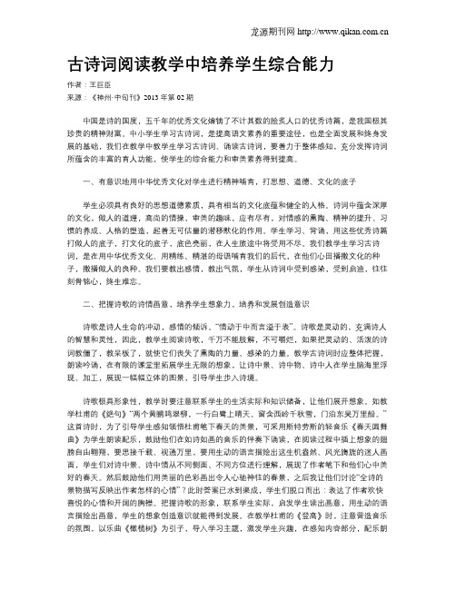 古诗词阅读教学中培养学生综合能力