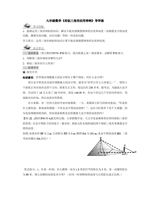 九年级数学《相似三角形应用举例》导学案