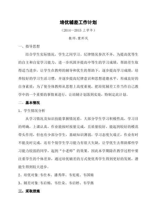 2013-2014学校培优补差工作计划