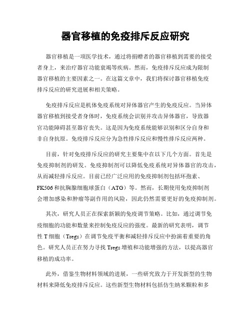 器官移植的免疫排斥反应研究