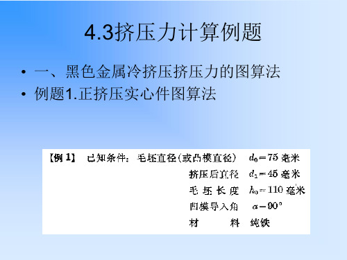 4.3挤压力计算例题