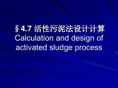 4.7 活性污泥法的设计计算