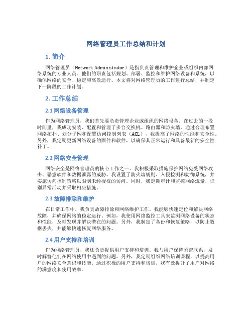 网络管理员工作总结和计划