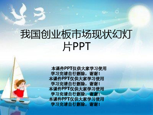 我国创业板市场现状幻灯片PPT