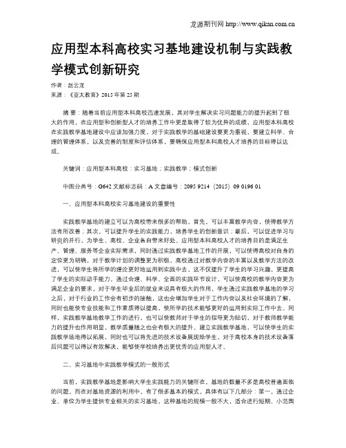 应用型本科高校实习基地建设机制与实践教学模式创新研究