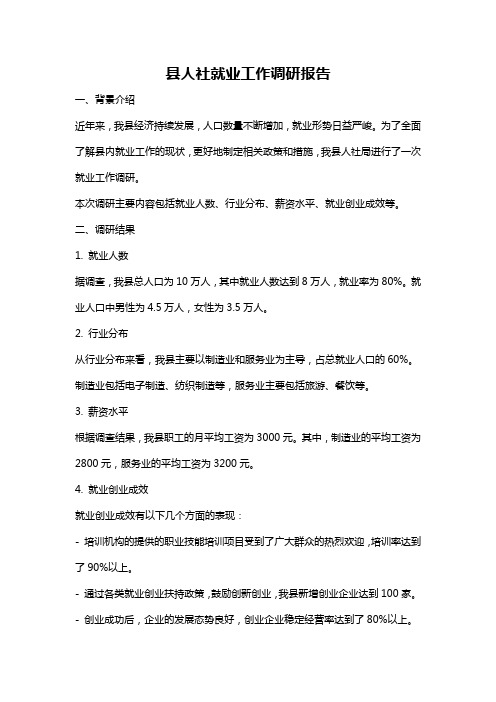 县人社就业工作调研报告