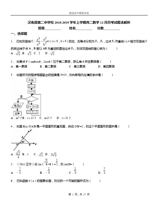 汉寿县第二中学校2018-2019学年上学期高二数学12月月考试题含解析