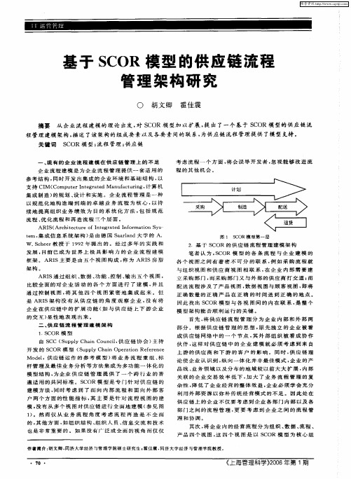 基于SCOR模型的供应链流程管理架构研究