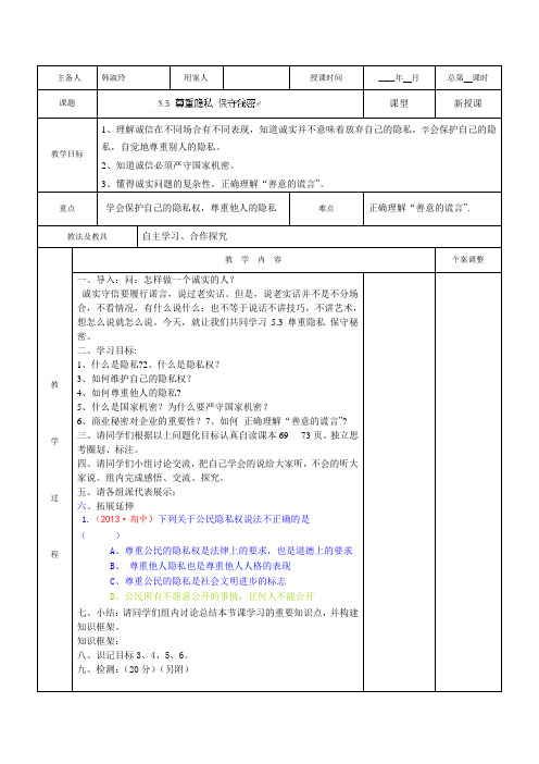 江苏省新沂市第二中学九年级政治53尊重隐私保守秘密教案