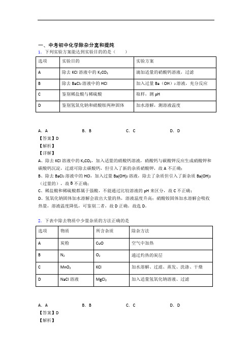 精选中考化学易错题专题复习除杂分离和提纯附详细答案