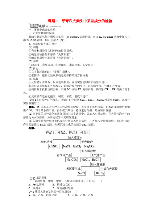 高中化学专题三物质的检验与鉴别课题牙膏和火柴头中某些成分的检验学案