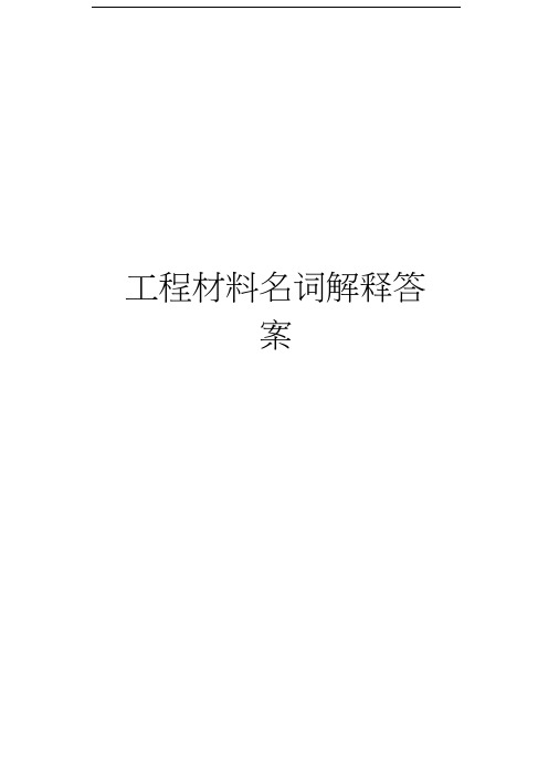 工程材料名词解释答案上课讲义