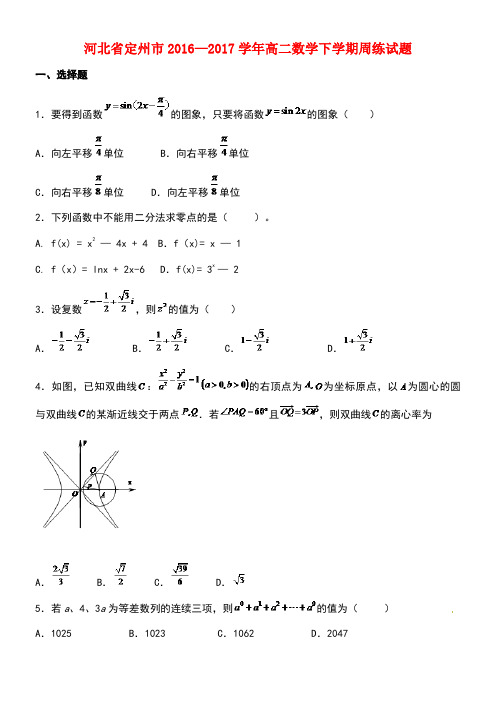 河北省定州市高二数学下学期周练试题(含解析)