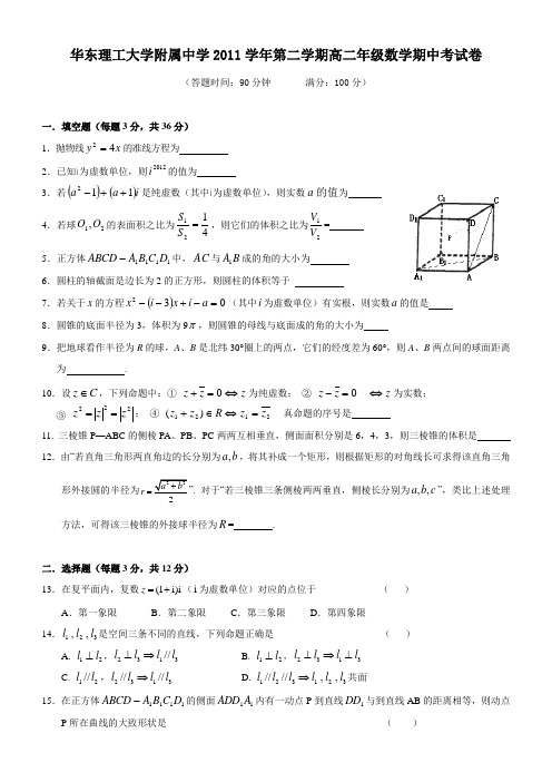 2011-2012-高二下期中-华东理工大学附属中学