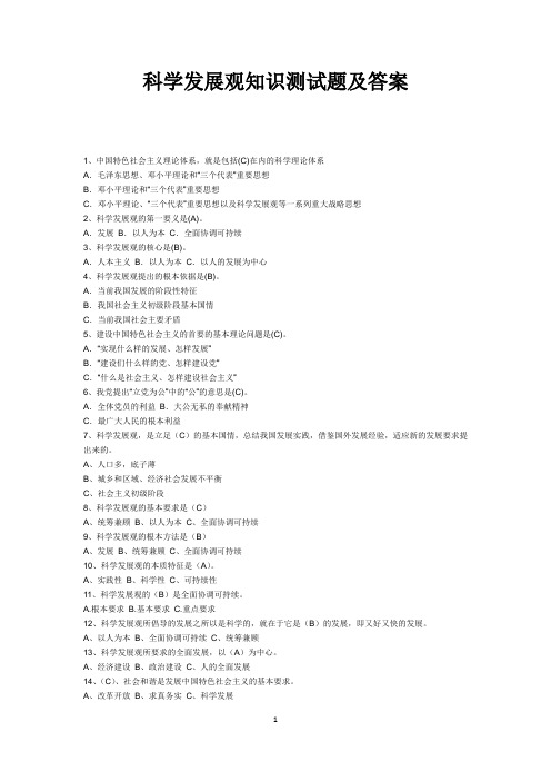 科学发展观知识测试题及答案