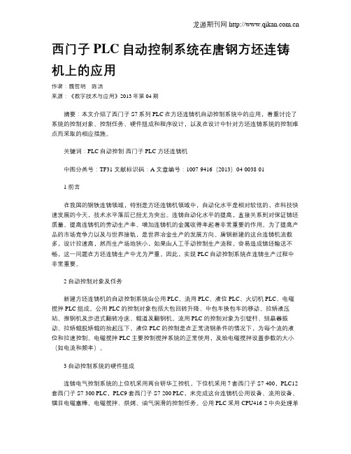 西门子PLC自动控制系统在唐钢方坯连铸机上的应用