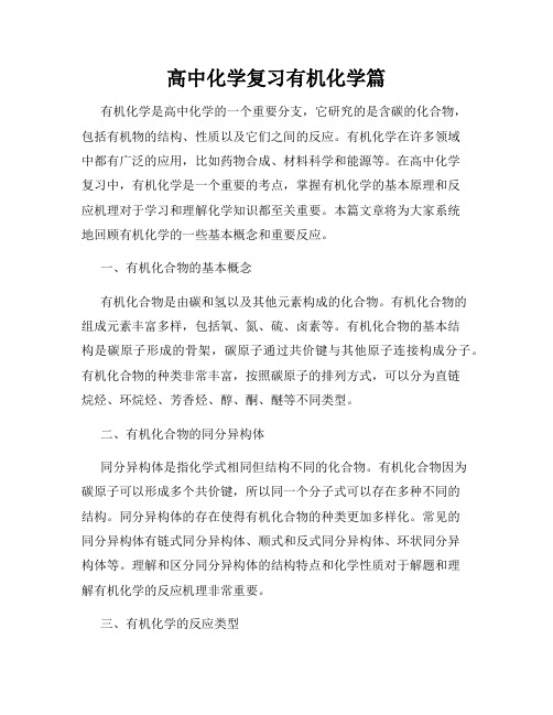 高中化学复习有机化学篇