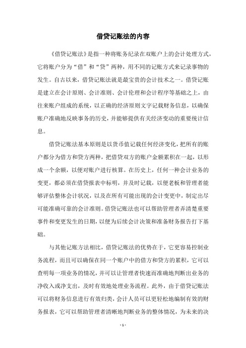 借贷记账法的内容