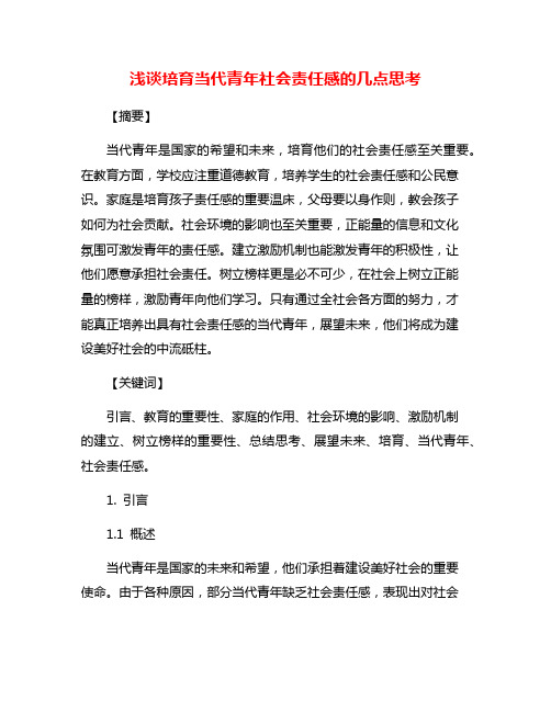 浅谈培育当代青年社会责任感的几点思考