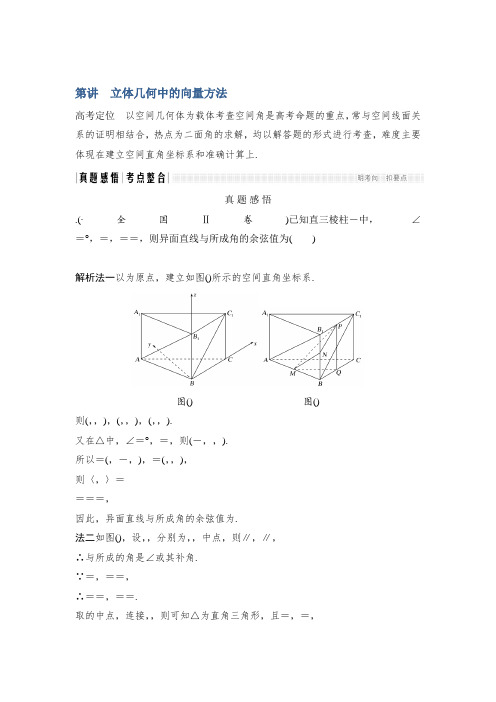 2019届高三数学(理)二轮专题复习文档专题三立体几何 第3讲 立体几何中的向量方法 Word版含解析