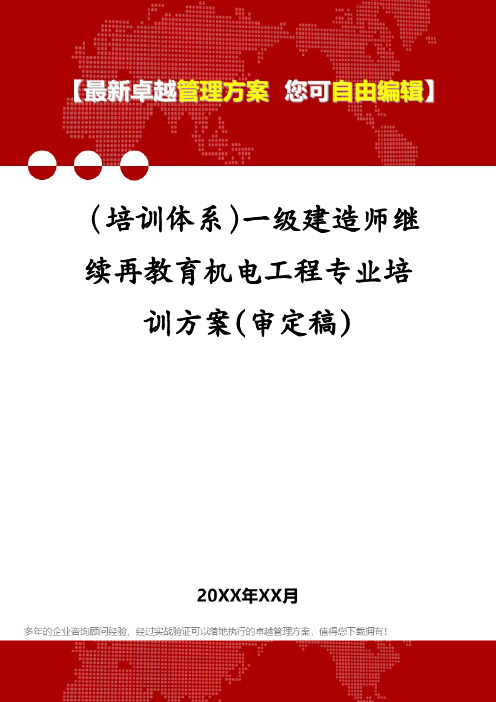 (培训体系)一级建造师继续再教育机电工程专业培训方案(审定稿)