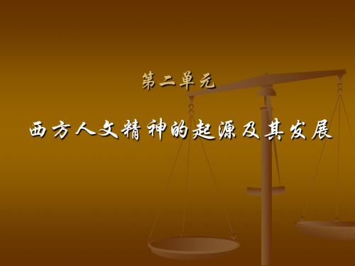 高二历史必修三 第二单元 西方人文精神发展总结