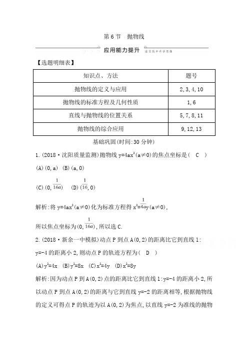 2020版导与练一轮复习文科数学习题：第八篇 平面解析几何(必修2、选修1-1) 第6节 抛物线