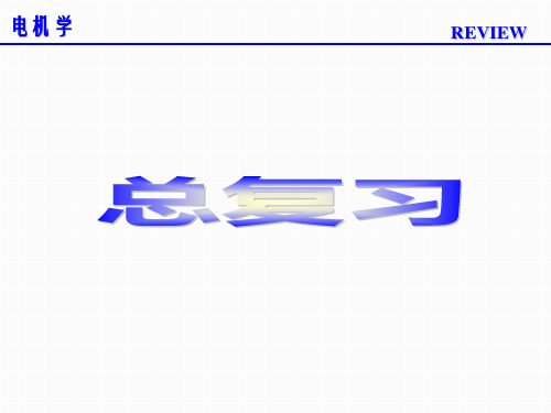 电机学总复习(2016)