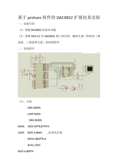 基于protues软件的DAC0832扩展仿真实验