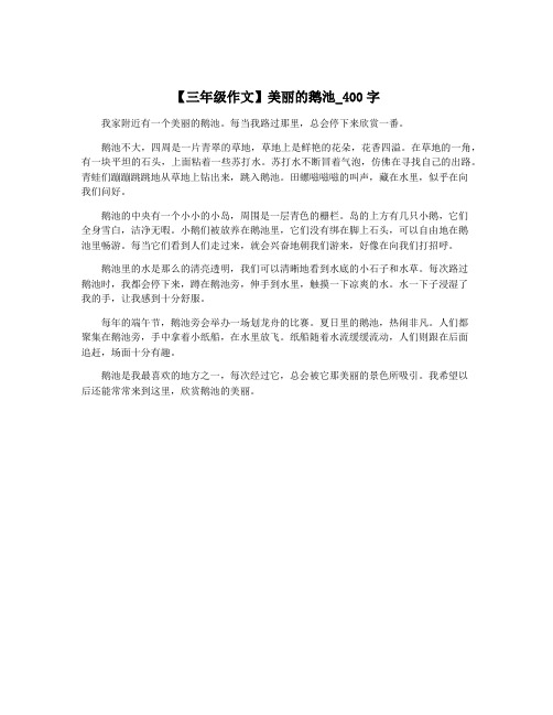 【三年级作文】美丽的鹅池_400字