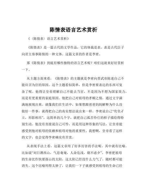 陈情表语言艺术赏析