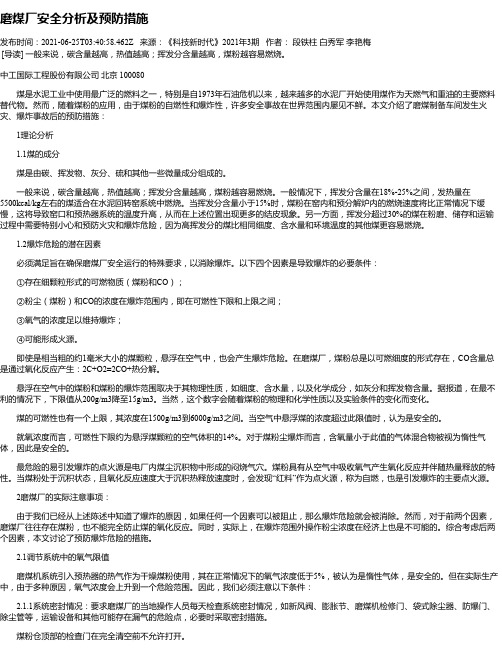 磨煤厂安全分析及预防措施