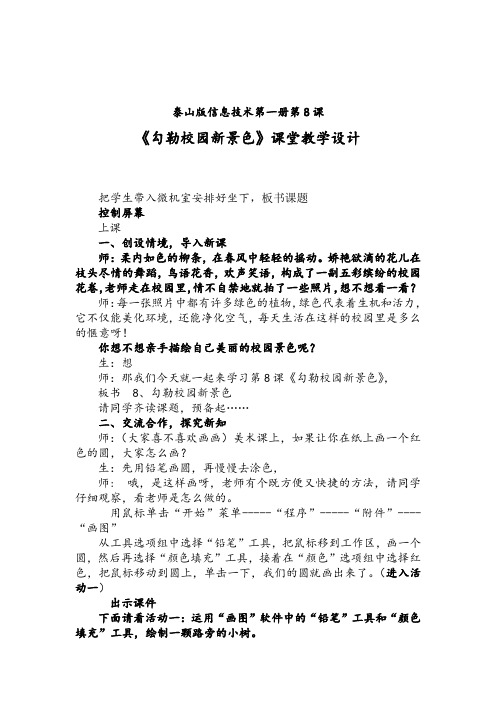 小学信息技术_勾勒校园新景色教学设计学情分析教材分析课后反思