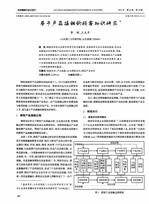 基于产品接触的顾客知识研究