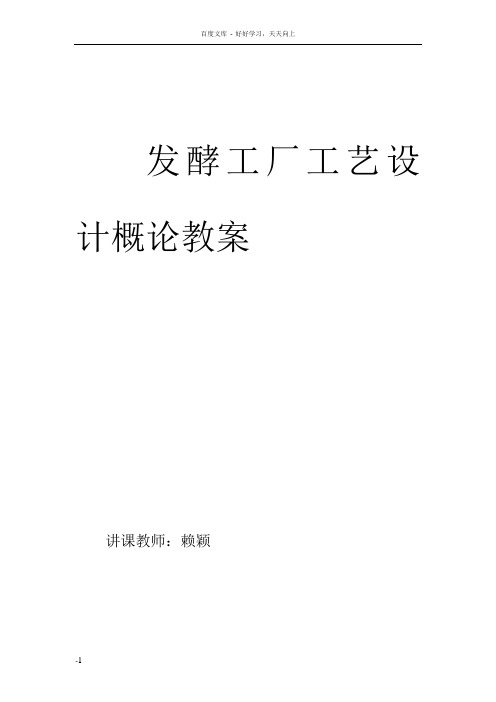 发酵工厂工艺设计概论——教案