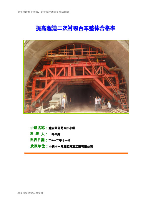 提高隧道二次衬砌台车整体合格率——中铁十一局集团第五工程有限公司建安分公司(修改后)电子教案