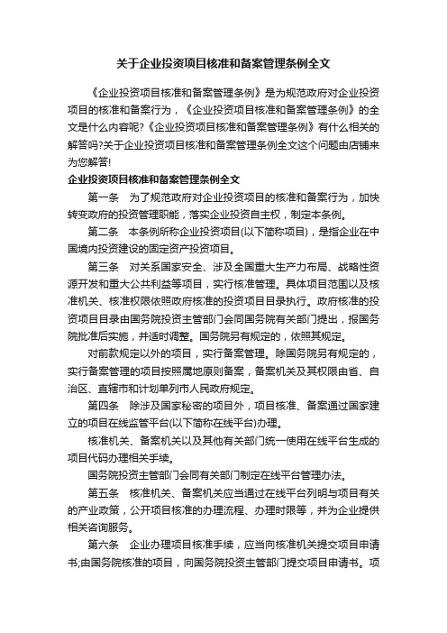 关于企业投资项目核准和备案管理条例全文