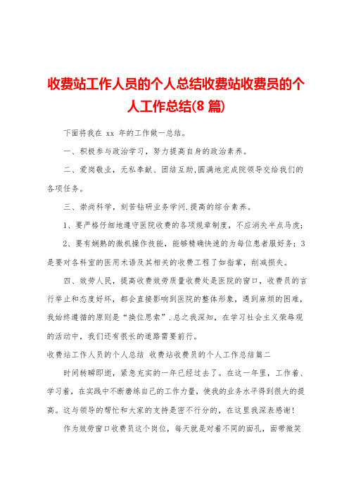 收费站工作人员的个人总结收费站收费员的个人工作总结(8篇)