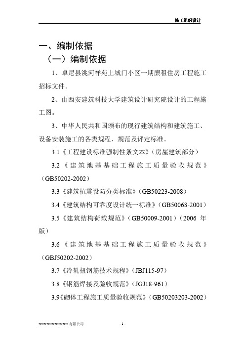 廉租房工程施工方案施工组织设计